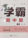 2024年學霸題中題九年級數(shù)學上冊人教版