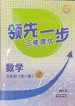 2024年領(lǐng)先一步三維提優(yōu)九年級數(shù)學全一冊蘇科版