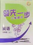 2024年領(lǐng)先一步三維提優(yōu)九年級(jí)英語(yǔ)上冊(cè)譯林版