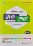 2024年通城學(xué)典初中語(yǔ)文閱讀組合訓(xùn)練七年級(jí)上冊(cè)江蘇專版