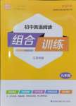 2024年通城學(xué)典初中英語(yǔ)閱讀組合訓(xùn)練九年級(jí)全一冊(cè)江蘇專(zhuān)版