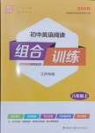 2024年通城学典初中英语阅读组合训练八年级上册江苏专版