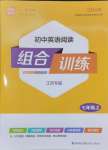 2024年通城學(xué)典初中英語閱讀組合訓(xùn)練七年級上冊江蘇專版