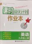 2024年課時(shí)提優(yōu)計(jì)劃作業(yè)本九年級(jí)英語上冊(cè)譯林版