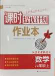 2024年課時提優(yōu)計劃作業(yè)本八年級數(shù)學(xué)上冊蘇科版