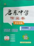 2024年啟東中學(xué)作業(yè)本九年級數(shù)學(xué)上冊蘇科版宿遷專版