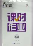 2024年經(jīng)綸學(xué)典課時(shí)作業(yè)八年級(jí)英語(yǔ)上冊(cè)譯林版