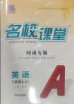 2024年名校課堂九年級(jí)英語上冊(cè)人教版河南專版