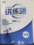 2024年廣東名師講練通九年級物理全一冊人教版廣東專版