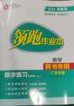 2024年領跑作業本九年級數學全一冊人教版廣東專版