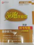 2024年領(lǐng)跑作業(yè)本九年級歷史全一冊人教版廣東專版