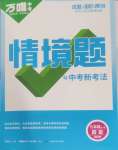 2024年萬唯中考情境題九年級歷史全一冊人教版