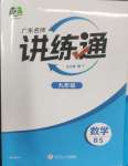 2024年廣東名師講練通九年級(jí)數(shù)學(xué)全一冊(cè)北師大版深圳專版