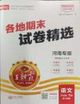 2024年王朝霞各地期末試卷精選八年級(jí)語(yǔ)文下冊(cè)人教版河南專版