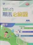2024年知行合期末必刷題五年級數學下冊北師大版
