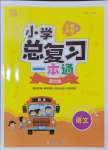 2024年金色課堂小學(xué)總復(fù)習(xí)一本通語文