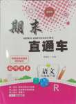 2024年期末直通車六年級(jí)語(yǔ)文下冊(cè)人教版