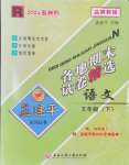 2024年孟建平各地期末试卷精选五年级语文下册人教版