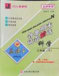 2024年孟建平各地期末試卷精選三年級科學(xué)下冊教科版