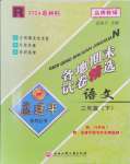 2024年孟建平各地期末试卷精选三年级语文下册人教版