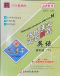 2024年孟建平各地期末試卷精選四年級(jí)英語下冊(cè)人教版