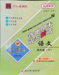 2024年孟建平各地期末試卷精選四年級語文下冊人教版