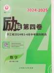 2024年勵耘第4卷數(shù)學(xué)浙江地區(qū)專用