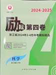 2024年勵(lì)耘第4卷科學(xué)浙江地區(qū)專用