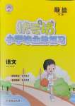 2024年狀元坊小學畢業(yè)總復習語文順德專版