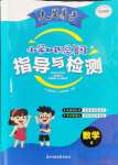 2024年大顯身手小學知識總復(fù)習指導(dǎo)與檢測數(shù)學人教版