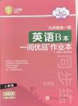 2024年一閱優(yōu)品作業(yè)本九年級英語全一冊人教版