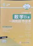 2024年一閱優(yōu)品作業(yè)本九年級(jí)數(shù)學(xué)全一冊(cè)浙教版