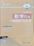 2024年一閱優(yōu)品作業(yè)本八年級數(shù)學(xué)上冊浙教版