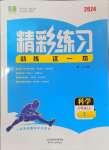 2024年精彩练习就练这一本八年级科学上册华师大版