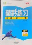 2024年精彩练习就练这一本九年级科学全一册华师大版