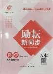 2024年勵耘書業(yè)勵耘新同步九年級科學全一冊華師大版