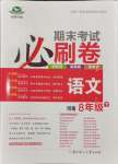 2024年期末考試必刷卷八年級語文下冊人教版河南專版