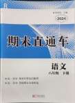 2024年期末直通車八年級語文下冊人教版