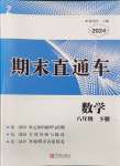 2024年期末直通车八年级数学下册浙教版