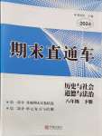 2024年期末直通車八年級道德與法治下冊人教版