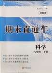 2024年期末直通车八年级科学下册浙教版