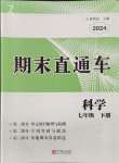 2024年期末直通车七年级科学下册浙教版