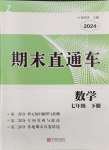 2024年期末直通车七年级数学下册浙教版