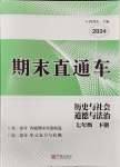 2024年期末直通車七年級道德與法治下冊人教版