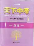 2024年天下中考英語(yǔ)專題總復(fù)習(xí)新題型