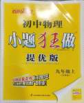 2024年小題狂做九年級(jí)物理上冊(cè)蘇科版提優(yōu)版