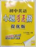 2024年小題狂做八年級英語上冊譯林版提優(yōu)版