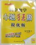 2024年小题狂做九年级数学上册苏科版提优版