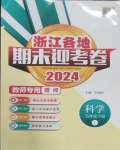 2024年浙江各地期末迎考卷五年級科學下冊教科版