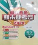 2024年浙江各地期末迎考卷六年級科學下冊教科版